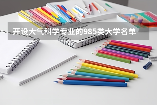 开设大气科学专业的985类大学名单一览表