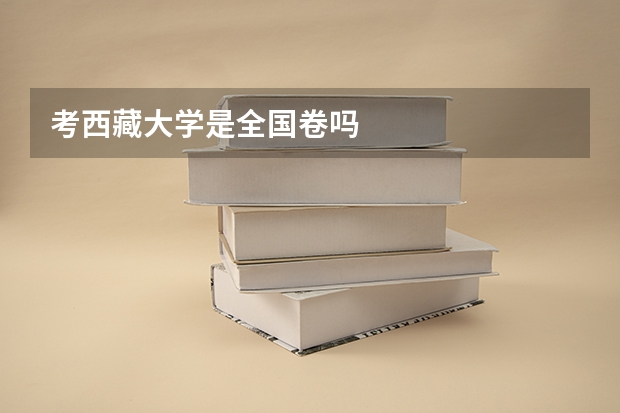 考西藏大学是全国卷吗