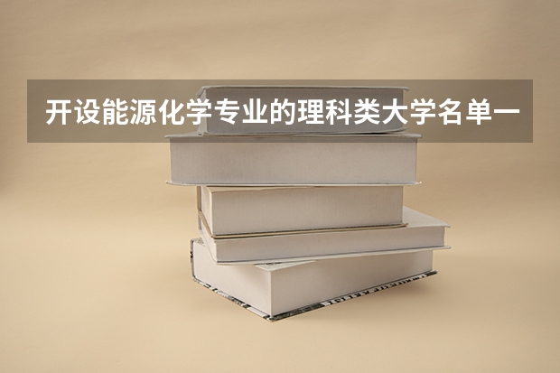 开设能源化学专业的理科类大学名单一览表