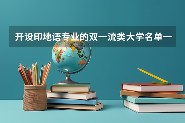 开设印地语专业的双一流类大学名单一览表