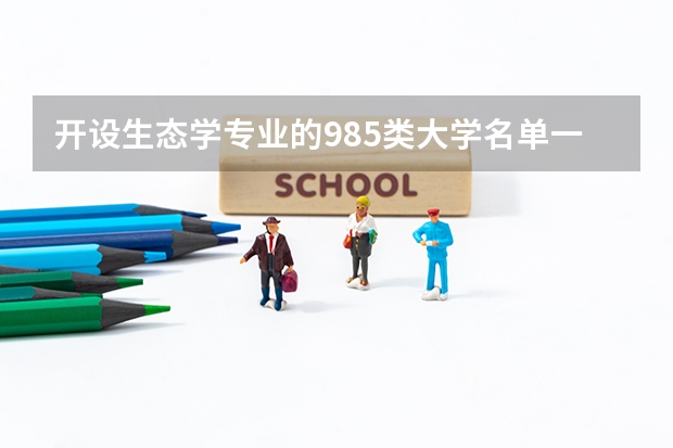 开设生态学专业的985类大学名单一览表