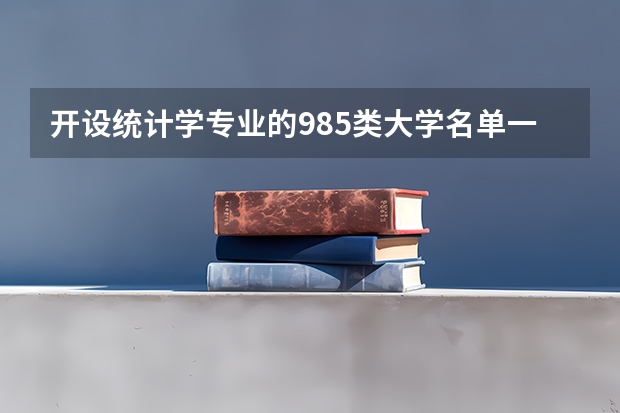 开设统计学专业的985类大学名单一览表