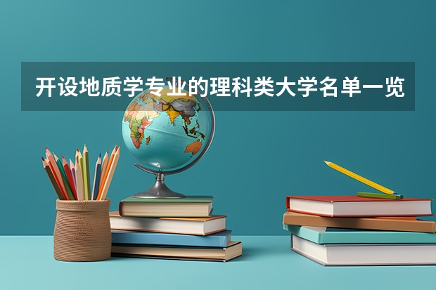 开设地质学专业的理科类大学名单一览表