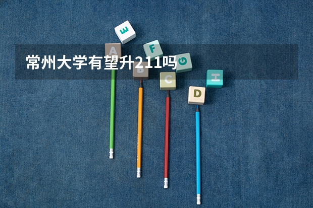 常州大学有望升211吗