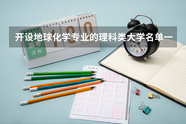 开设地球化学专业的理科类大学名单一览表