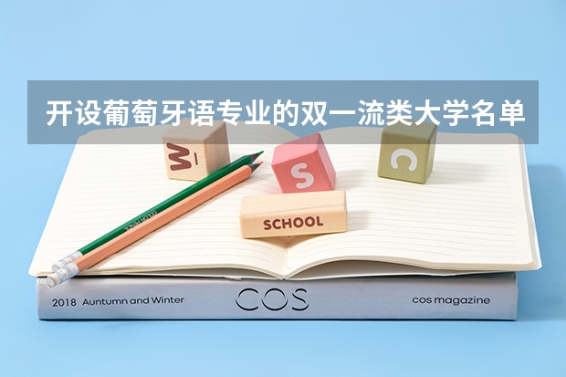 开设葡萄牙语专业的双一流类大学名单一览表