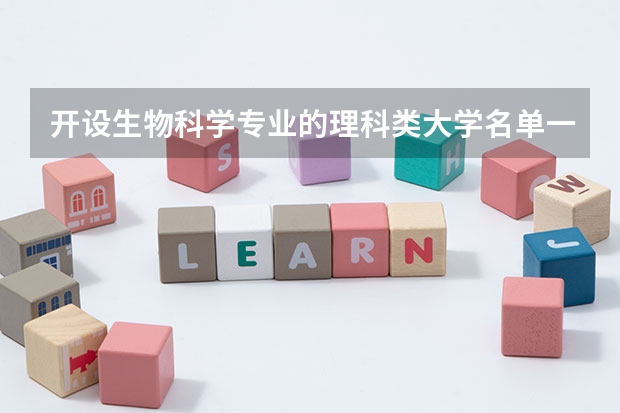 开设生物科学专业的理科类大学名单一览表