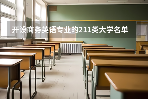 开设商务英语专业的211类大学名单一览表
