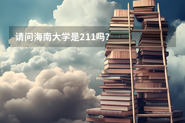 请问海南大学是211吗？