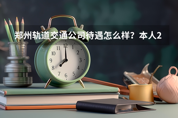 郑州轨道交通公司待遇怎么样?本人211小硕,录到了机电中心部门,之前也签了洛阳的中航光电,求指点
