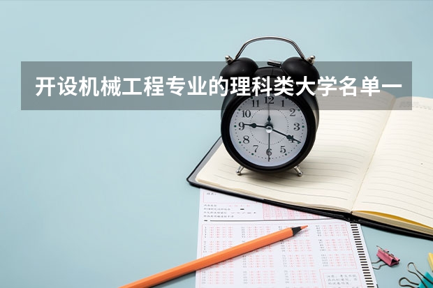 开设机械工程专业的理科类大学名单一览表