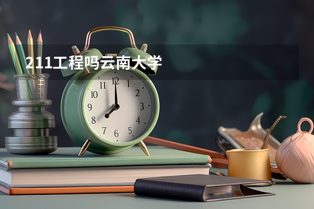 211工程吗云南大学