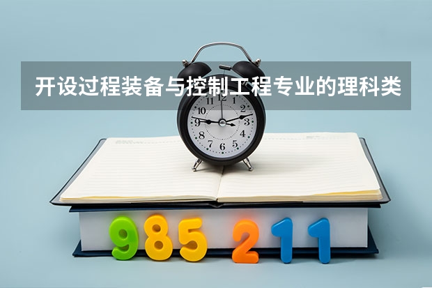 开设过程装备与控制工程专业的理科类大学名单一览表