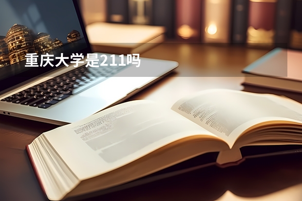重庆大学是211吗