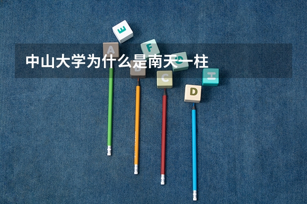 中山大学为什么是南天一柱