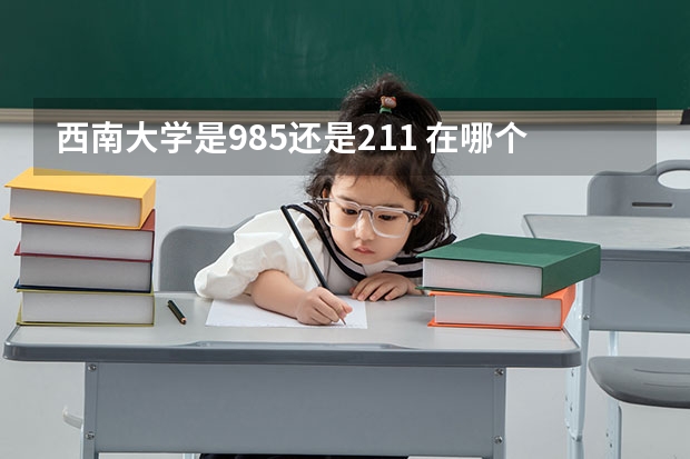 西南大学是985还是211 在哪个市