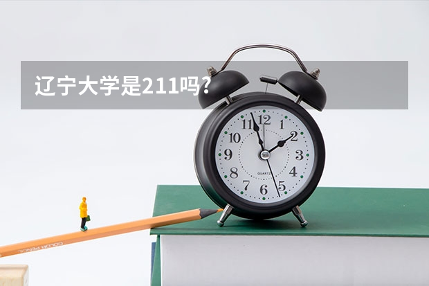 辽宁大学是211吗?