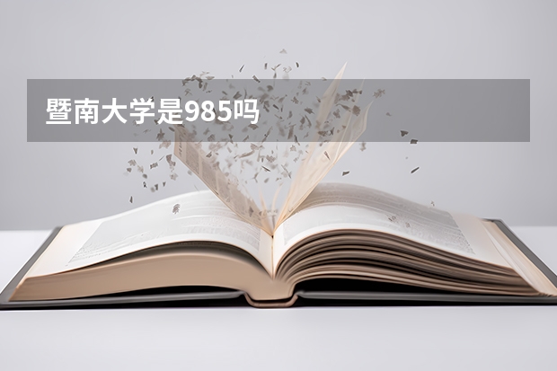 暨南大学是985吗