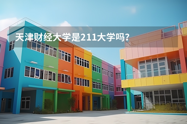 天津财经大学是211大学吗？