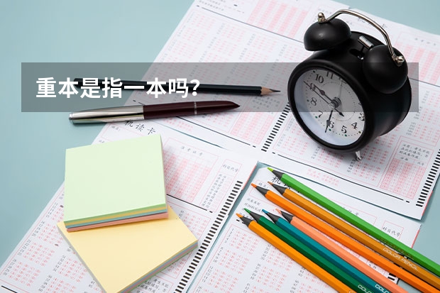 重本是指一本吗？