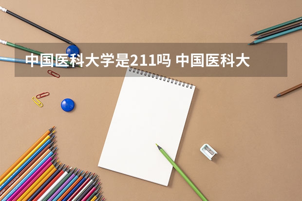 中国医科大学是211吗 中国医科大学是否属于211高校