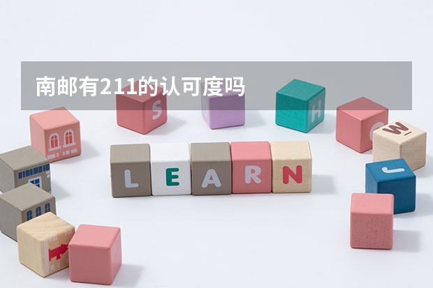 南邮有211的认可度吗