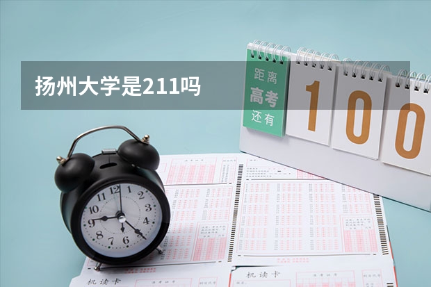 扬州大学是211吗