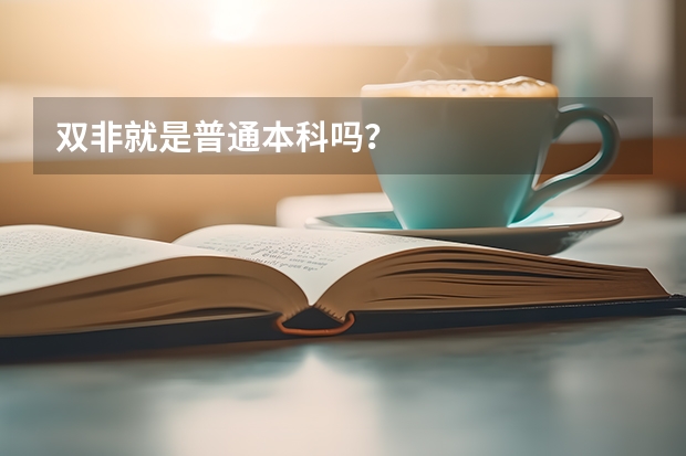 双非就是普通本科吗?