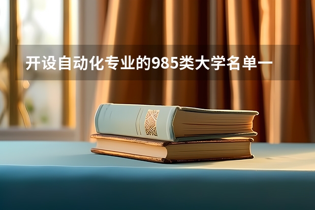 开设自动化专业的985类大学名单一览表