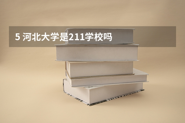 5 河北大学是211学校吗
