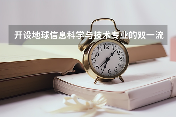 开设地球信息科学与技术专业的双一流类大学名单一览表