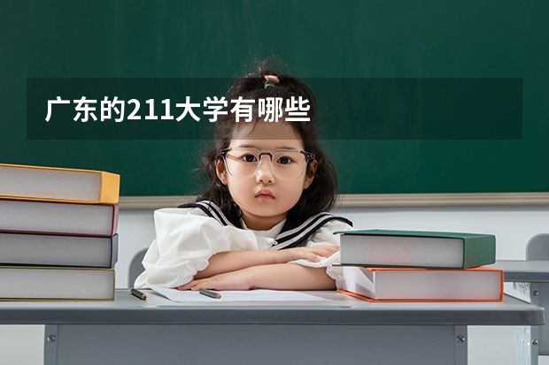 广东的211大学有哪些