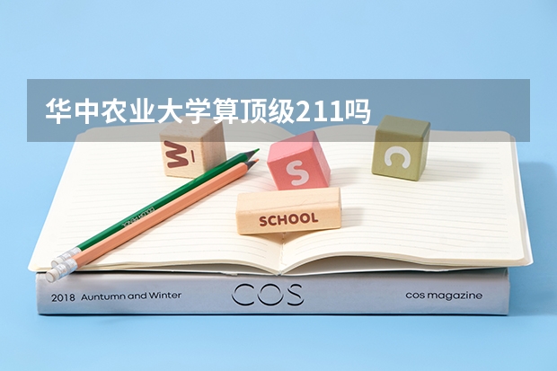 华中农业大学算顶级211吗