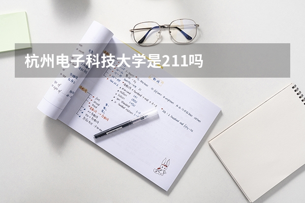 杭州电子科技大学是211吗