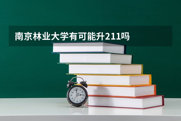 南京林业大学有可能升211吗