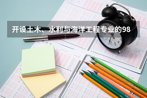 开设土木、水利与海洋工程专业的985类大学名单一览表