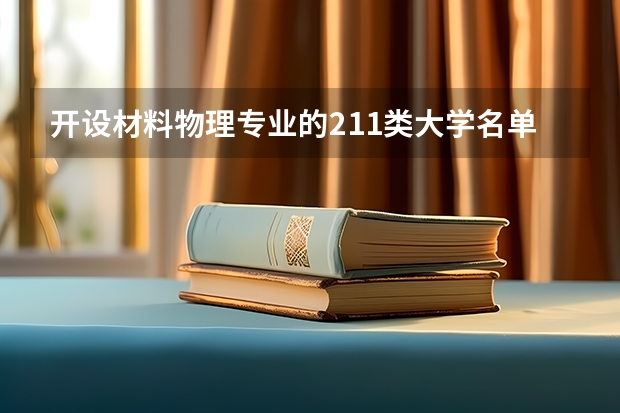 开设材料物理专业的211类大学名单一览表