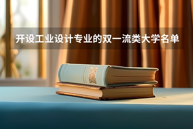 开设工业设计专业的双一流类大学名单一览表