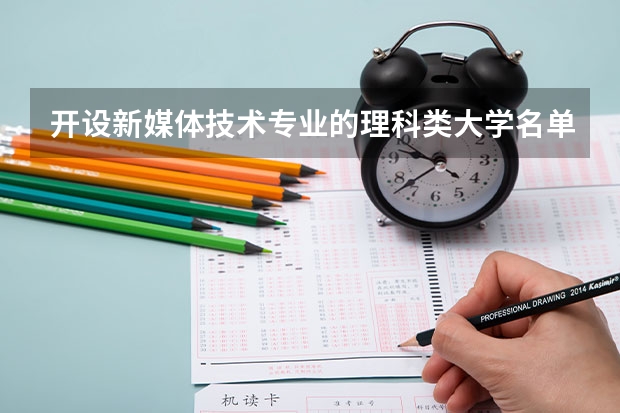 开设新媒体技术专业的理科类大学名单一览表