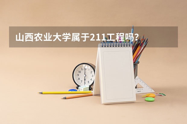 山西农业大学属于211工程吗?