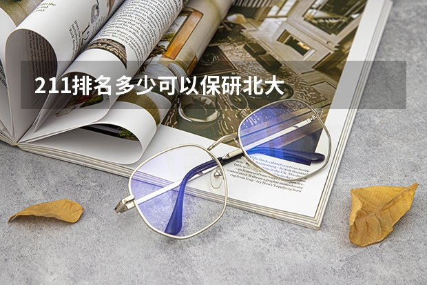 211排名多少可以保研北大