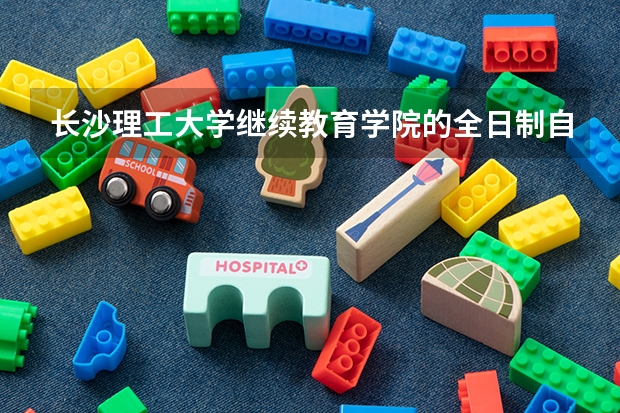 长沙理工大学继续教育学院的全日制自考本科怎么样?