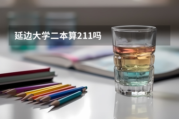 延边大学二本算211吗