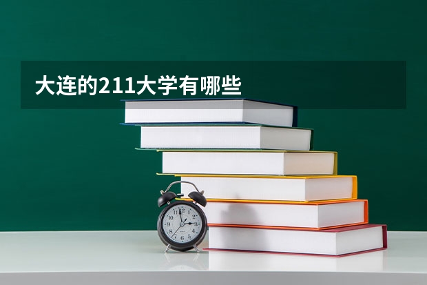 大连的211大学有哪些