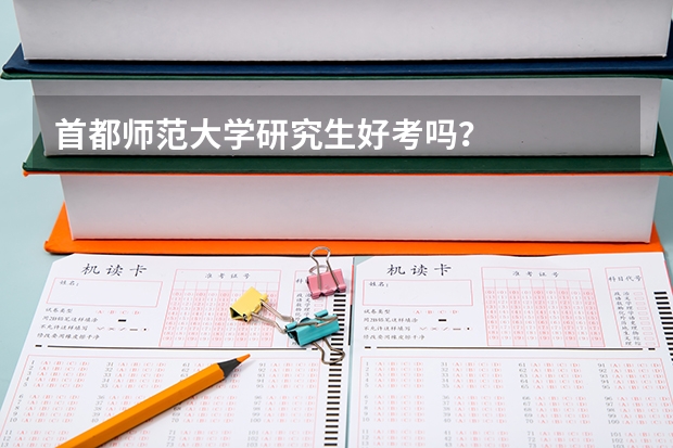首都师范大学研究生好考吗?