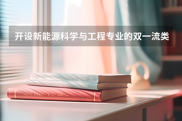 开设新能源科学与工程专业的双一流类大学名单一览表