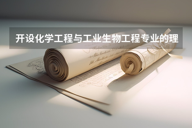 开设化学工程与工业生物工程专业的理科类大学名单一览表