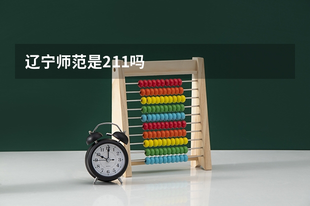 辽宁师范是211吗