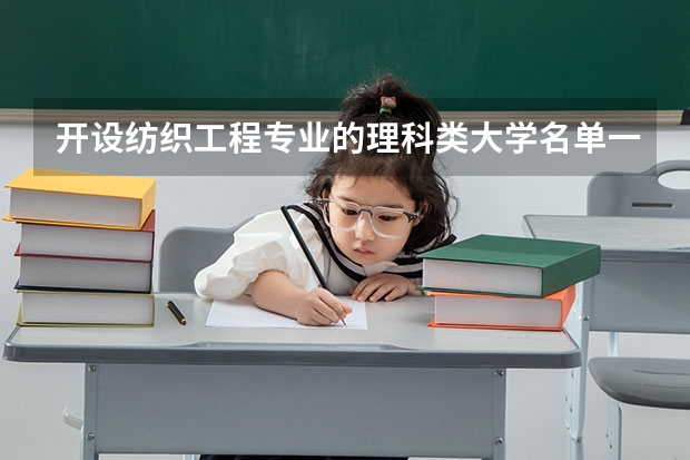 开设纺织工程专业的理科类大学名单一览表