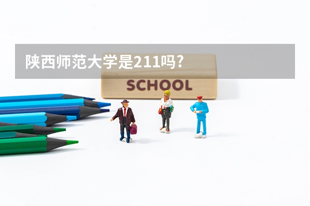 陕西师范大学是211吗?